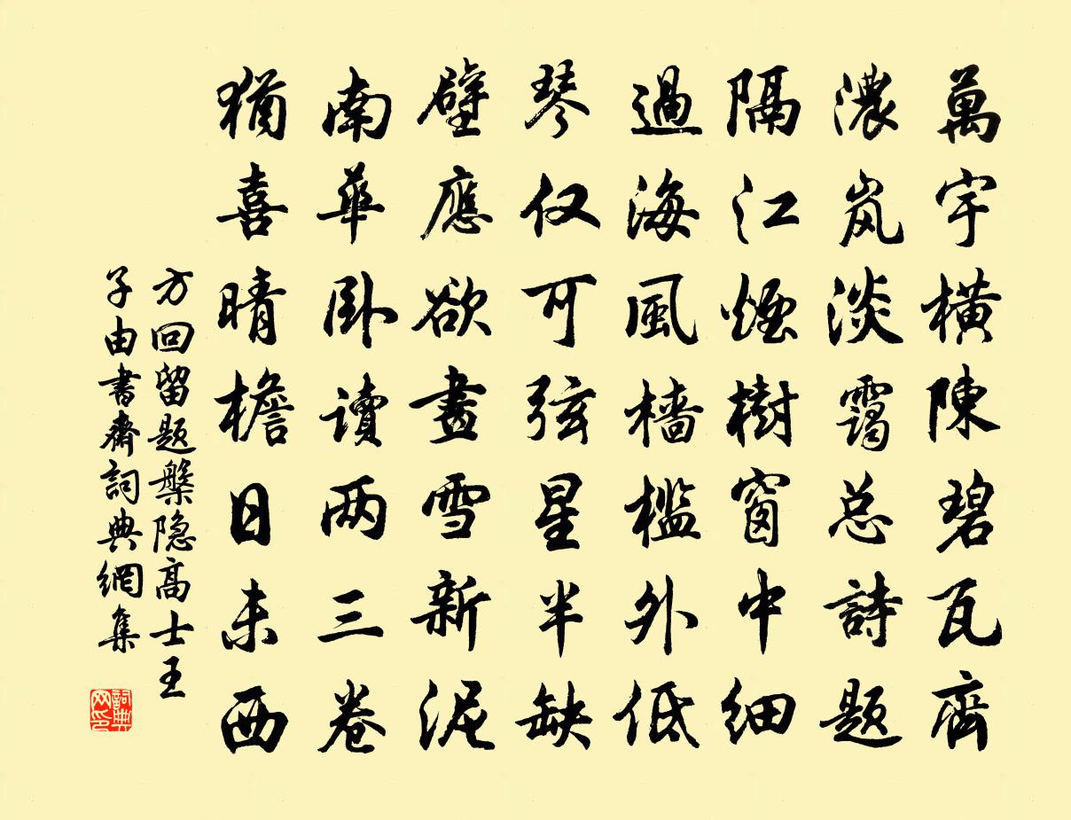 方回留题槃隐高士王子由书斋书法作品欣赏