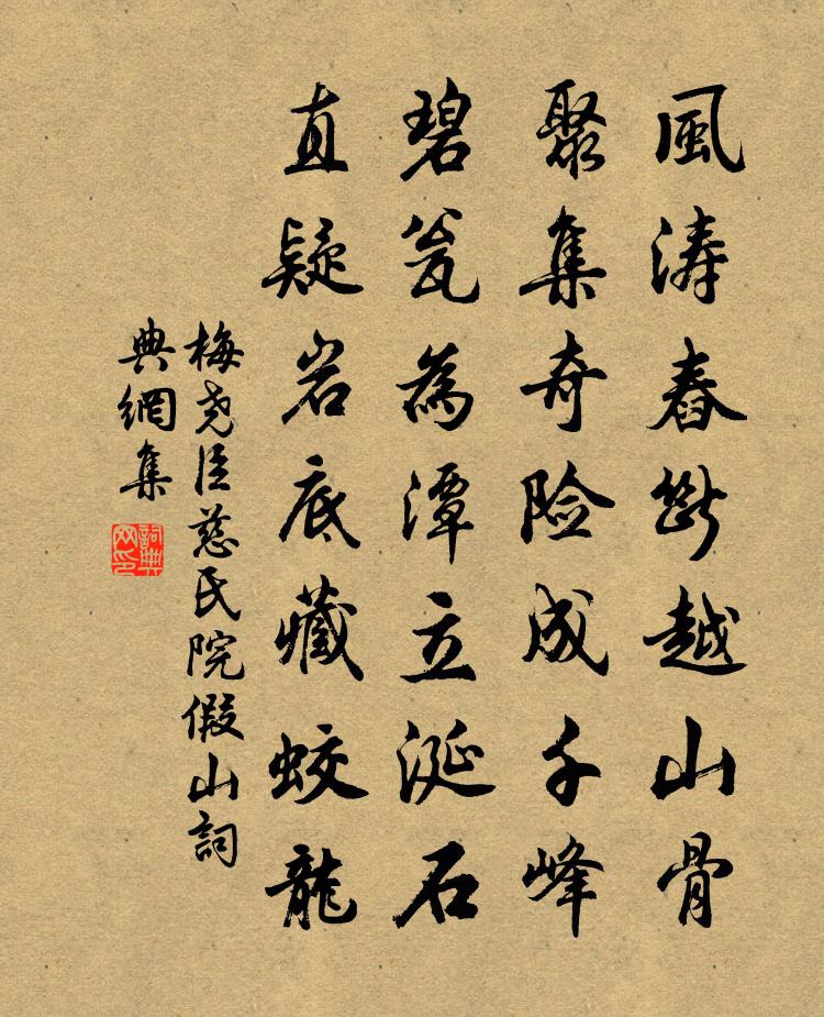 梅尧臣慈氏院假山书法作品欣赏