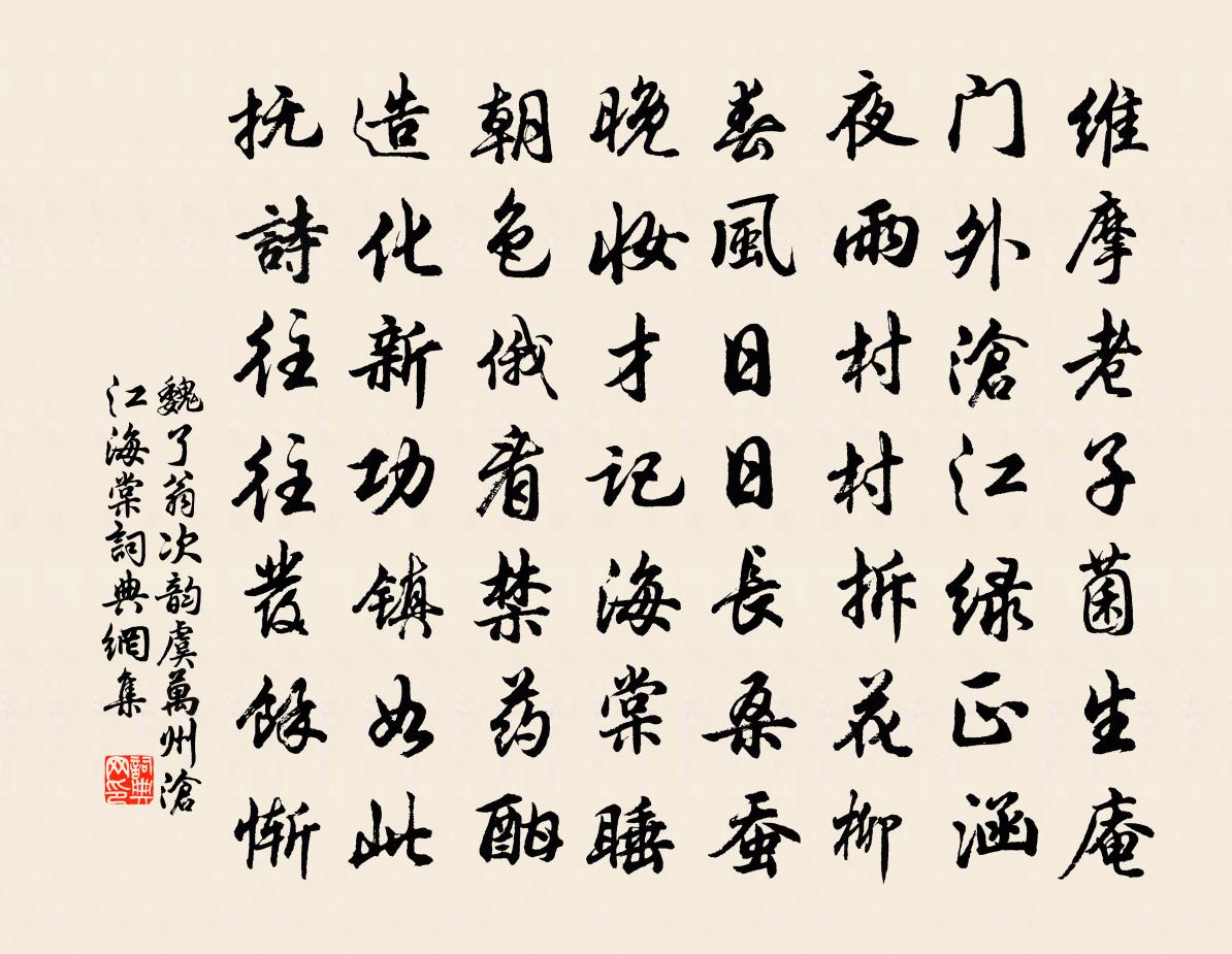 魏了翁次韵虞万州沧江海棠书法作品欣赏