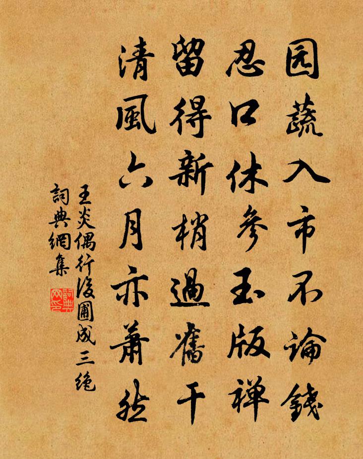 王炎偶行后圃成三绝书法作品欣赏
