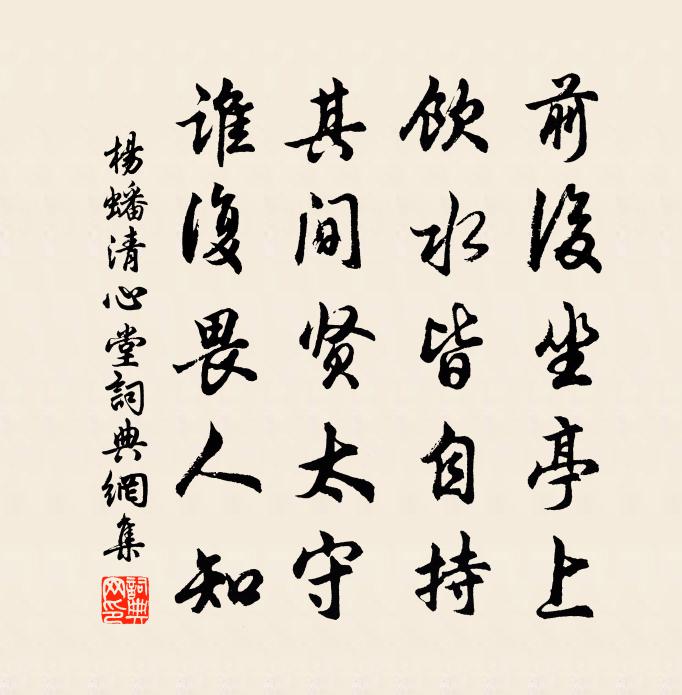 杨蟠清心堂书法作品欣赏