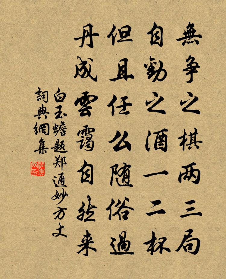白玉蟾题郑通妙方丈书法作品欣赏