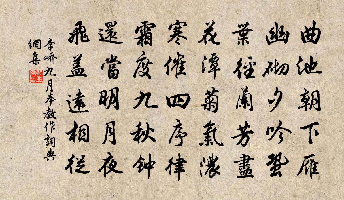 李峤九月奉教作书法作品欣赏