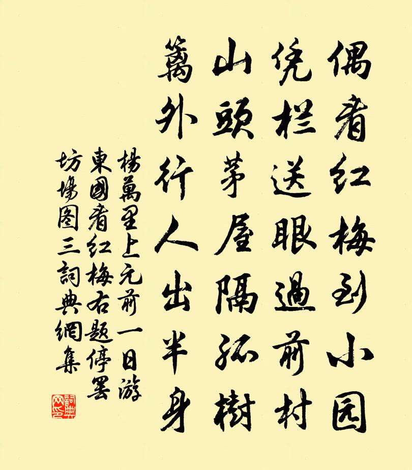 杨万里上元前一日，游东国看红梅右题停罢坊场图三书法作品欣赏