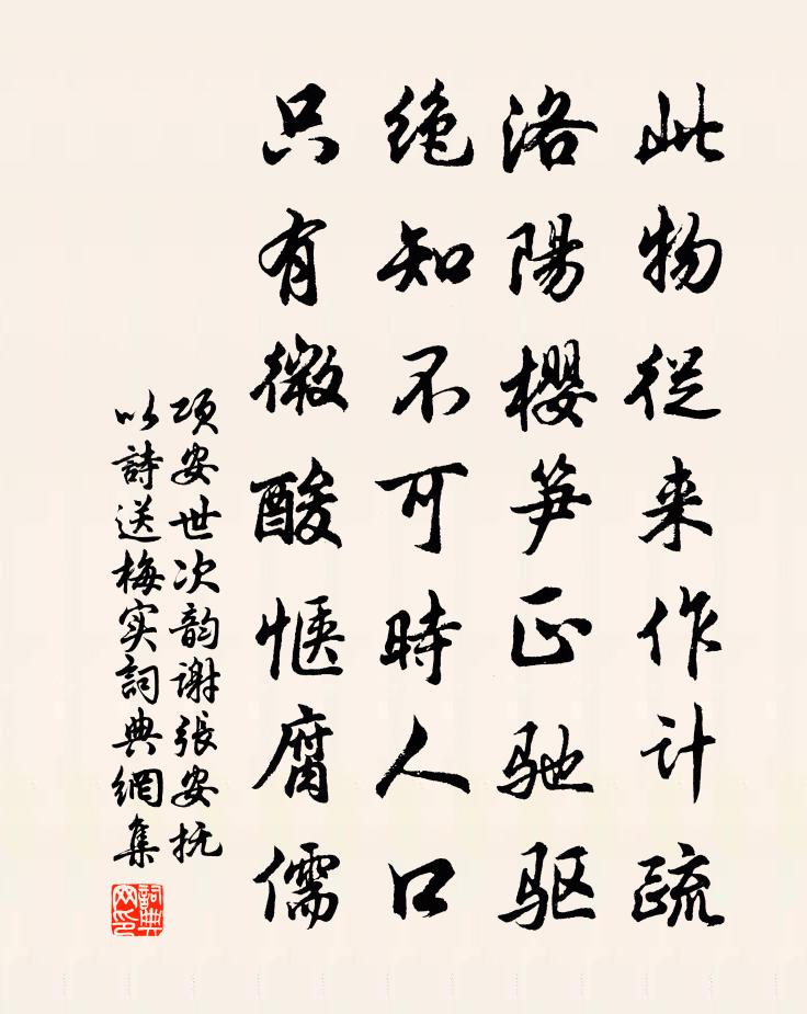 项安世次韵谢张安抚以诗送梅实书法作品欣赏