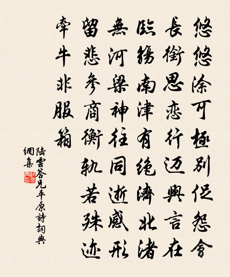 陆云答兄平原诗书法作品欣赏