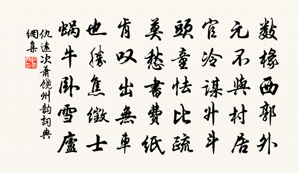 仇远次萧饶州韵书法作品欣赏