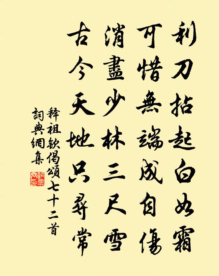 释祖钦偈颂七十二首书法作品欣赏