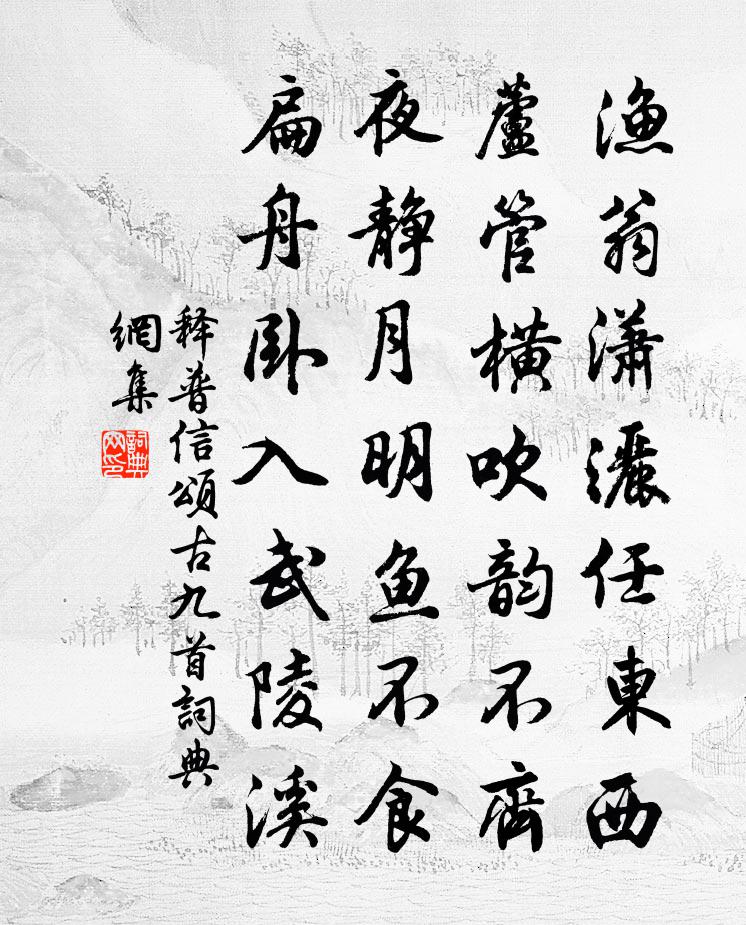 释普信颂古九首书法作品欣赏