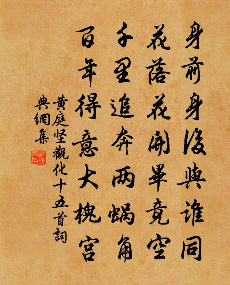 黄庭坚观化十五首书法作品欣赏