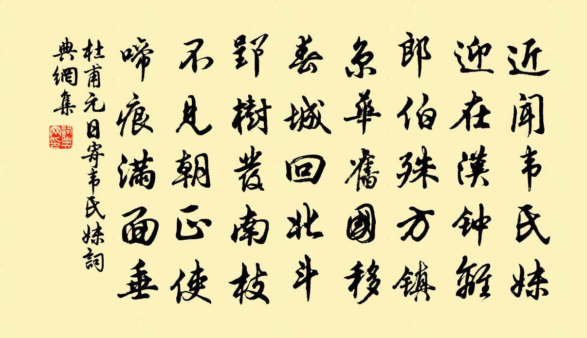 杜甫元日寄韦氏妹书法作品欣赏