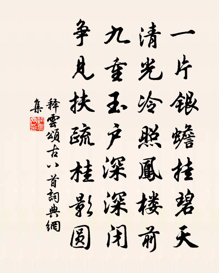 释云颂古八首书法作品欣赏