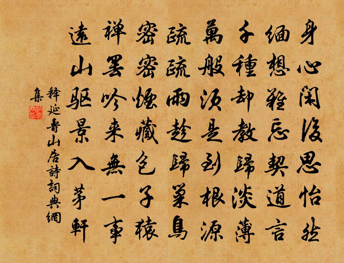释延寿山居诗书法作品欣赏
