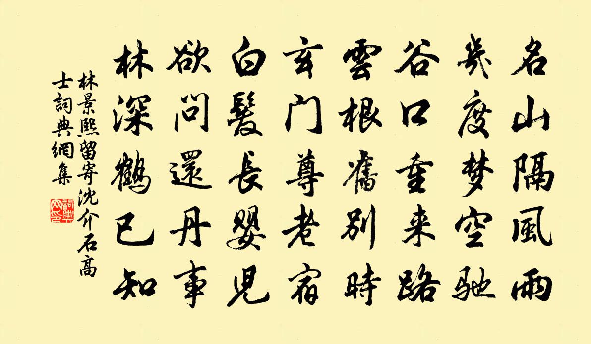 林景熙留寄沈介石高士书法作品欣赏
