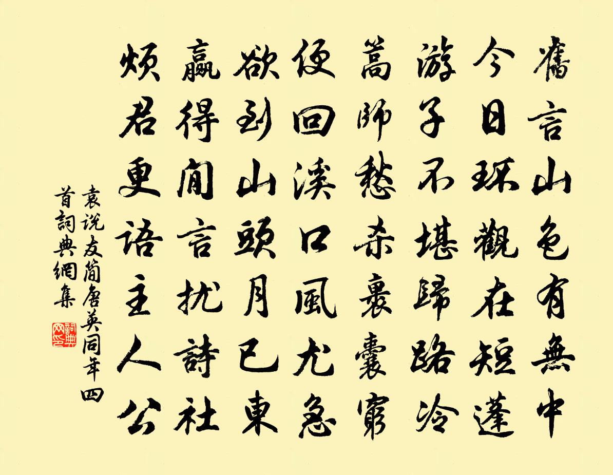 袁说友简唐英同年四首书法作品欣赏