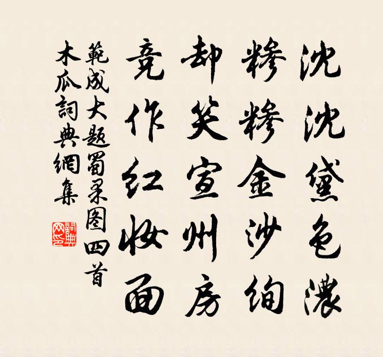 范成大题蜀果图四首木瓜书法作品欣赏