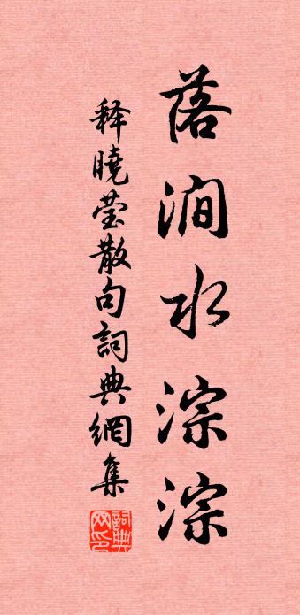 释晓莹句书法作品欣赏