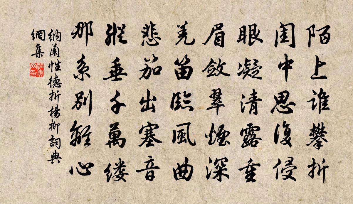 纳兰性德折杨柳书法作品欣赏