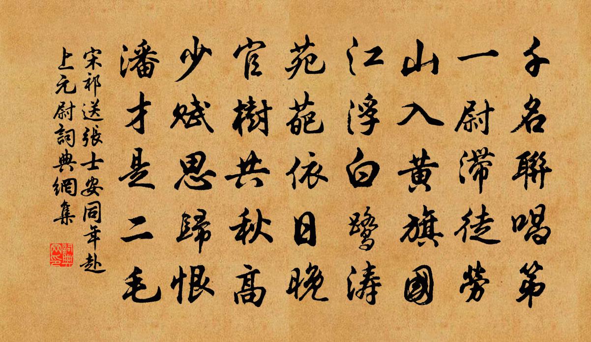 宋祁送张士安同年赴上元尉书法作品欣赏