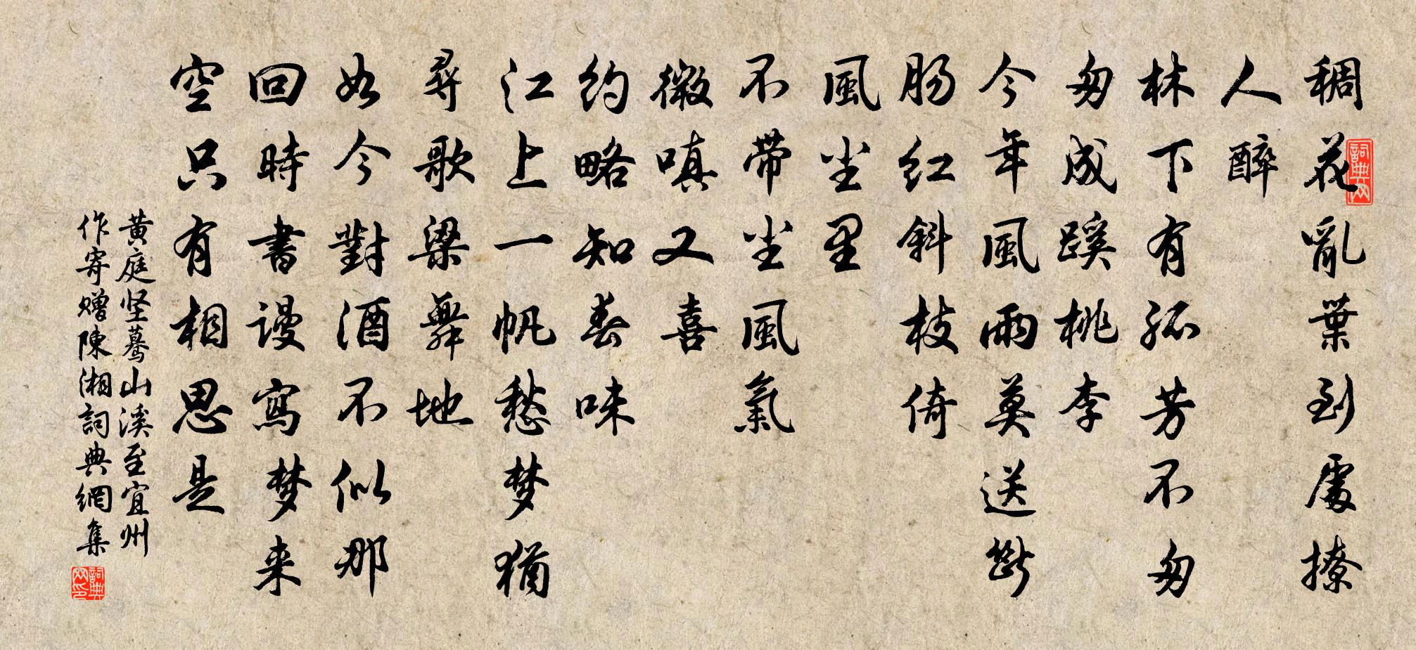 黄庭坚蓦山溪（至宜州作，寄赠陈湘）书法作品欣赏