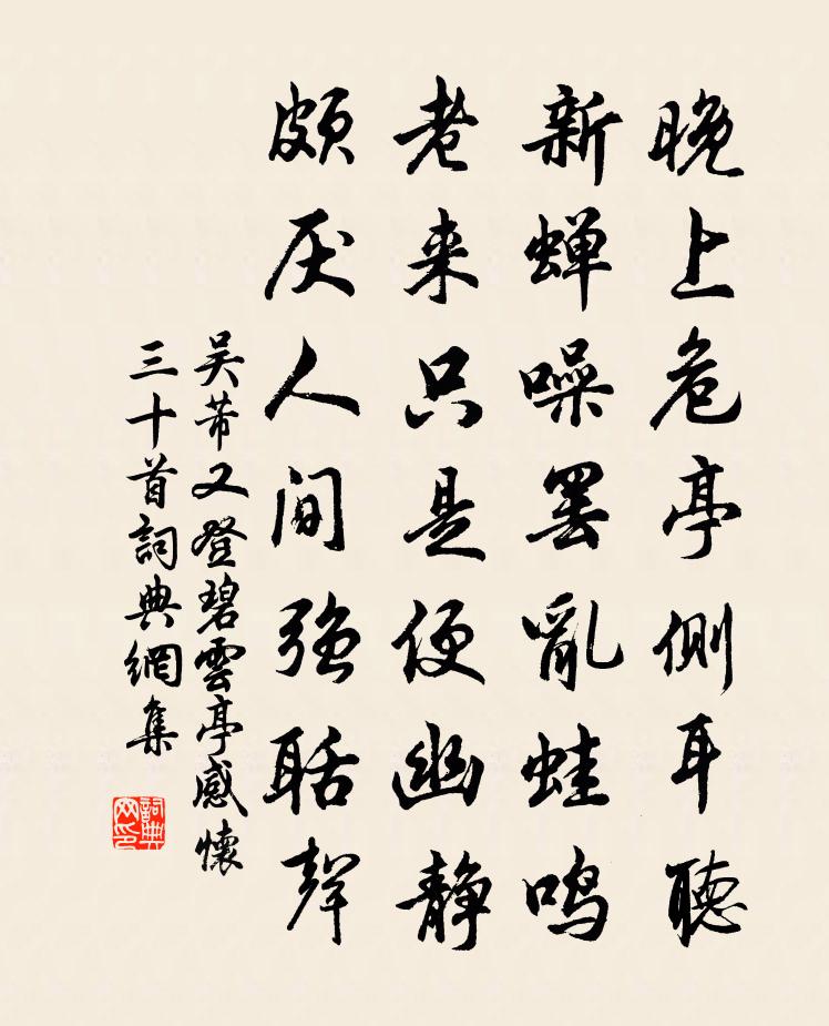 吴芾又登碧云亭感怀三十首书法作品欣赏