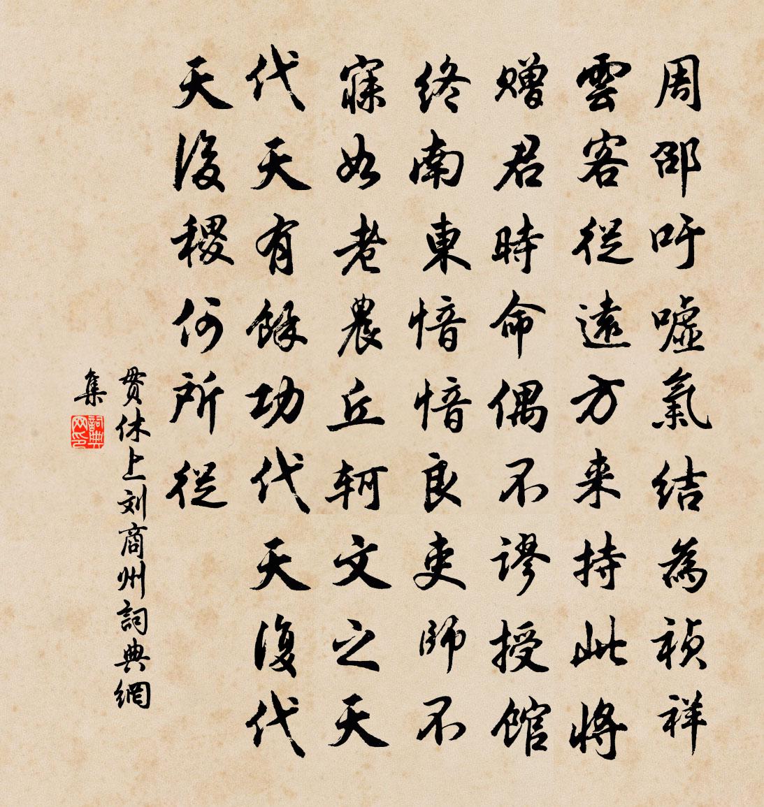 贯休上刘商州书法作品欣赏