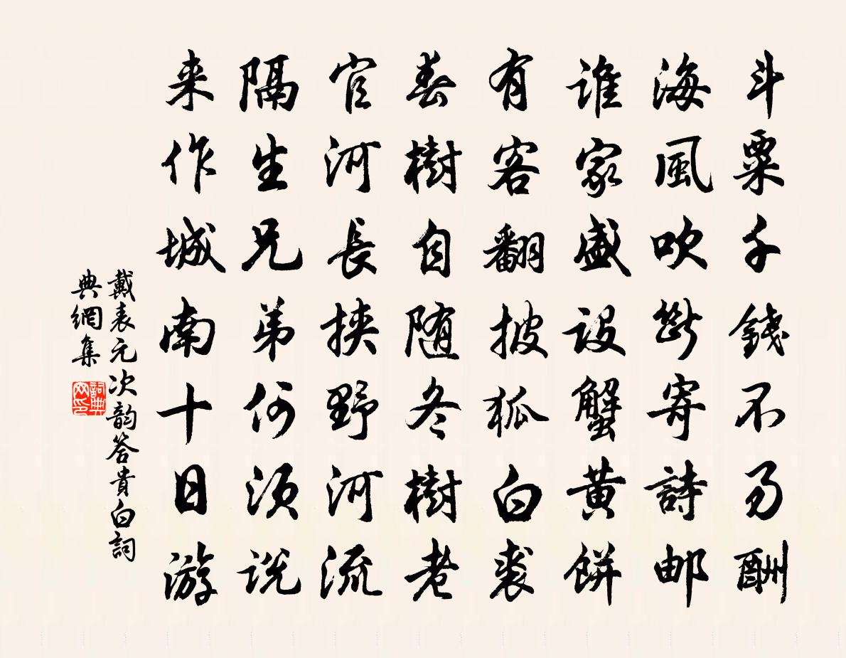戴表元次韵答贵白书法作品欣赏