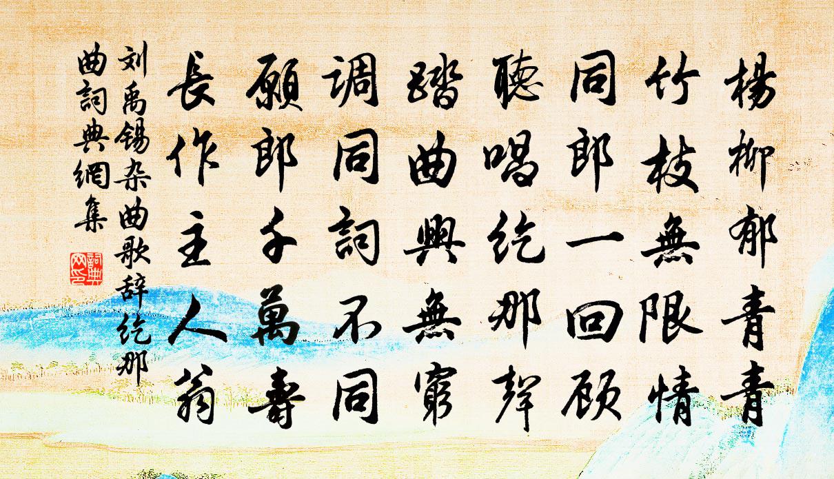 刘禹锡杂曲歌辞。纥那曲书法作品欣赏