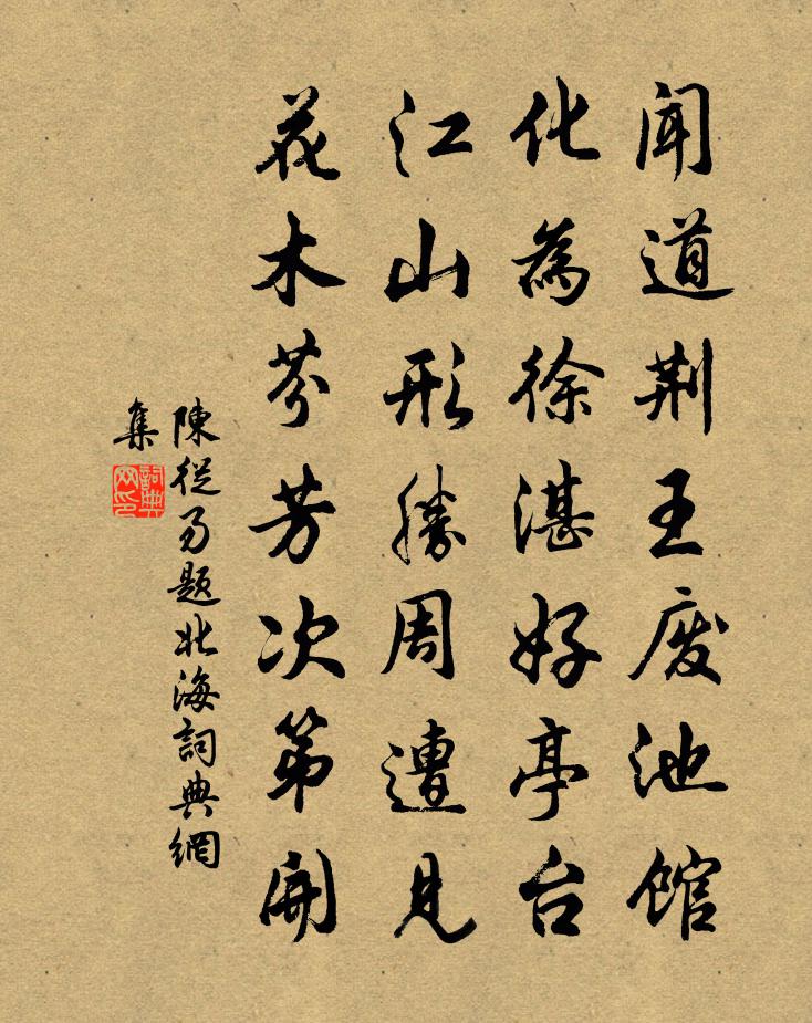 陈从易题北海书法作品欣赏