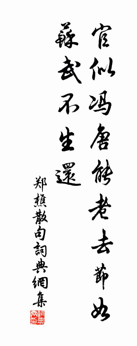 郑樵句书法作品欣赏