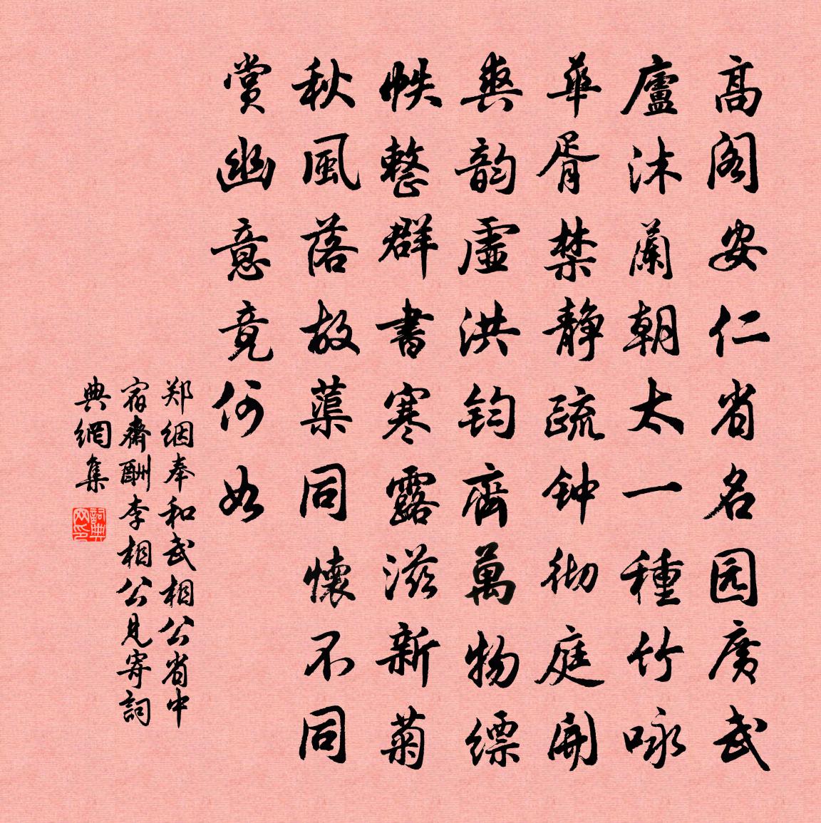 郑絪奉和武相公省中宿斋，酬李相公见寄书法作品欣赏