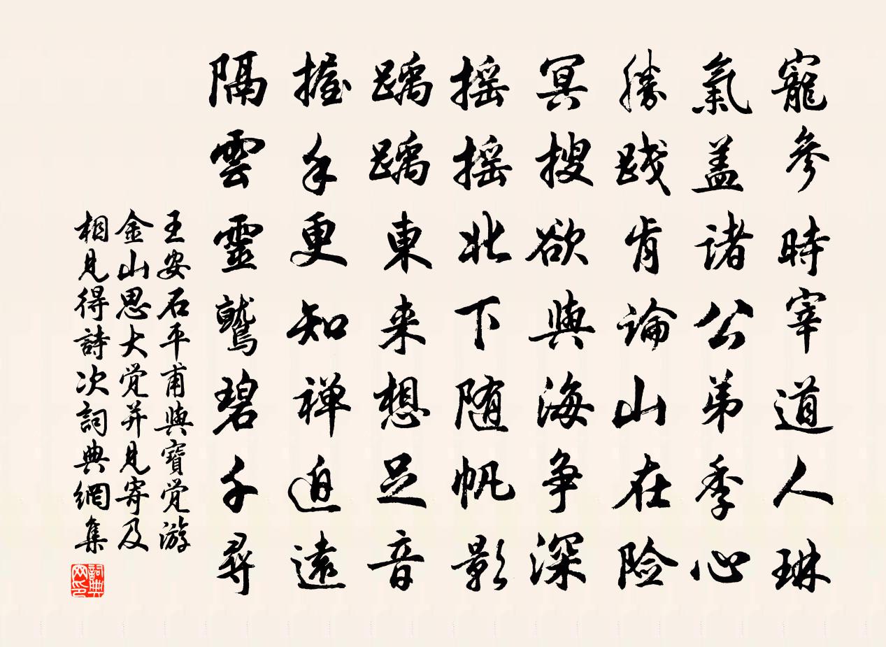 王安石平甫与宝觉游金山思大觉并见寄及相见得诗次书法作品欣赏
