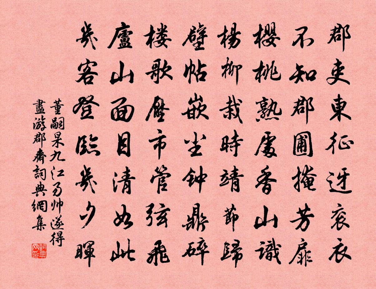 董嗣杲九江易帅遂得尽游郡斋书法作品欣赏