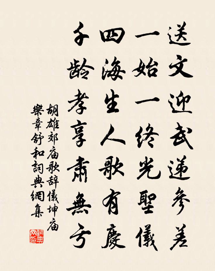胡雄郊庙歌辞。仪坤庙乐章。舒和书法作品欣赏