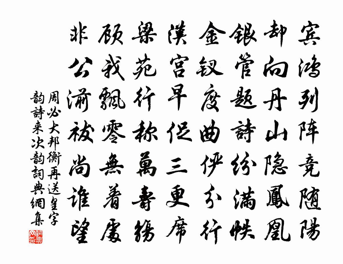 周必大邦衡再送皇字韵诗来次韵书法作品欣赏