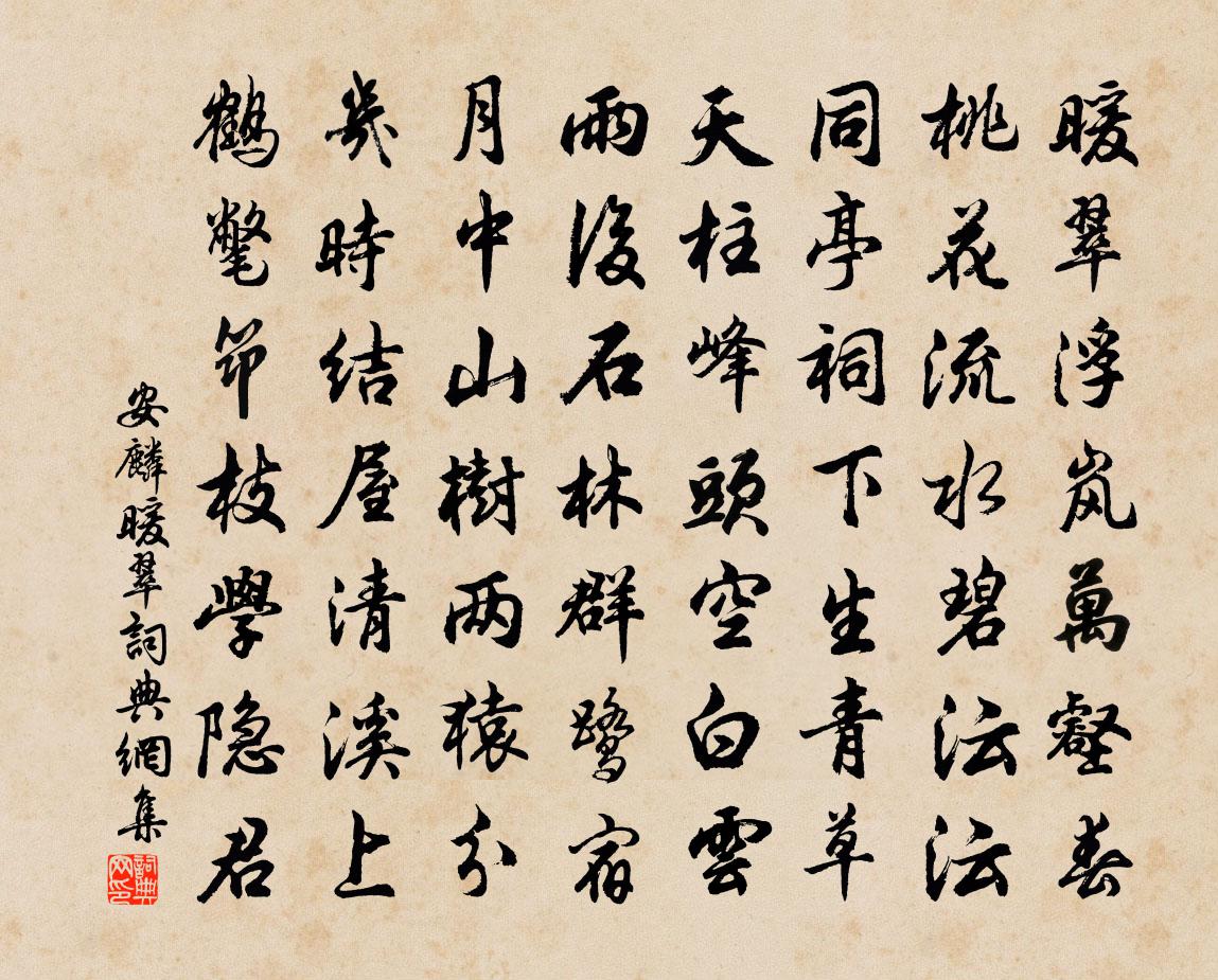 安麐暖翠书法作品欣赏