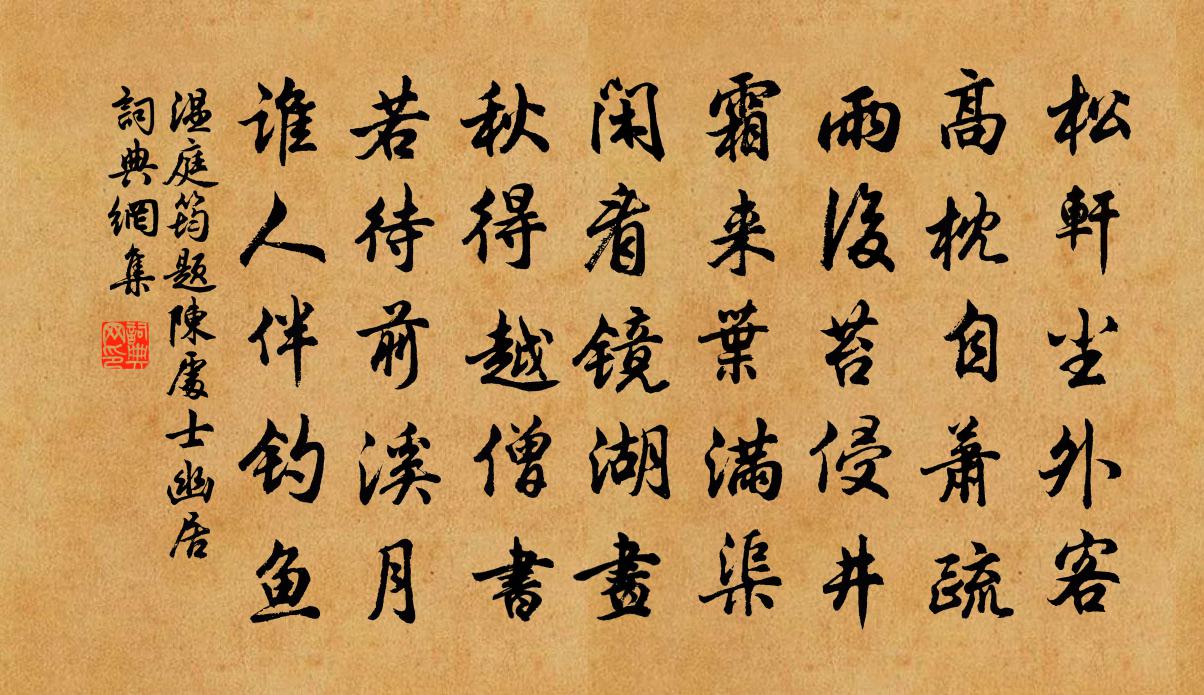 温庭筠题陈处士幽居书法作品欣赏