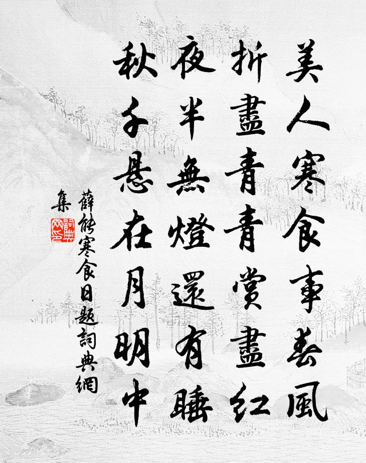 薛能寒食日题书法作品欣赏