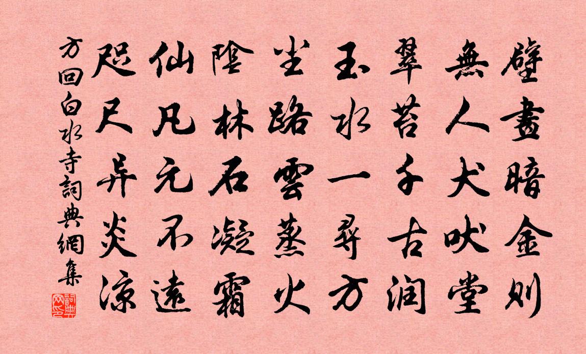 方回白水寺书法作品欣赏