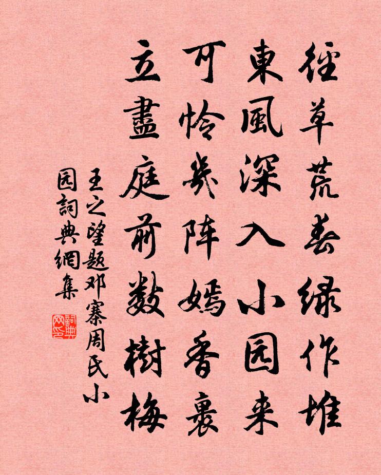 王之望题邓寨周氏小园书法作品欣赏