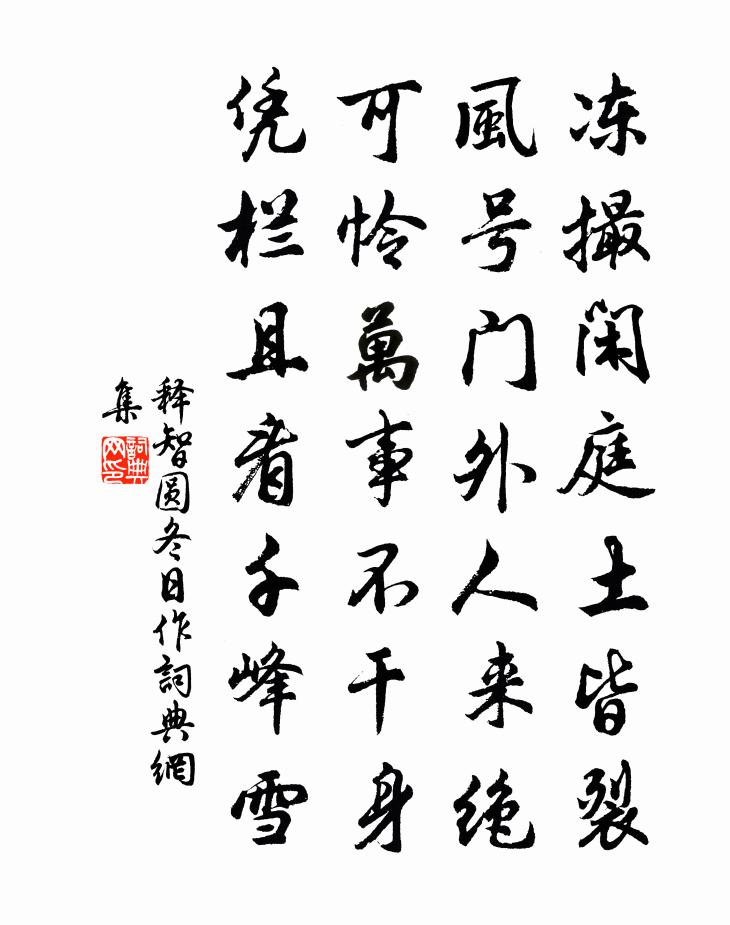 释智圆冬日作书法作品欣赏