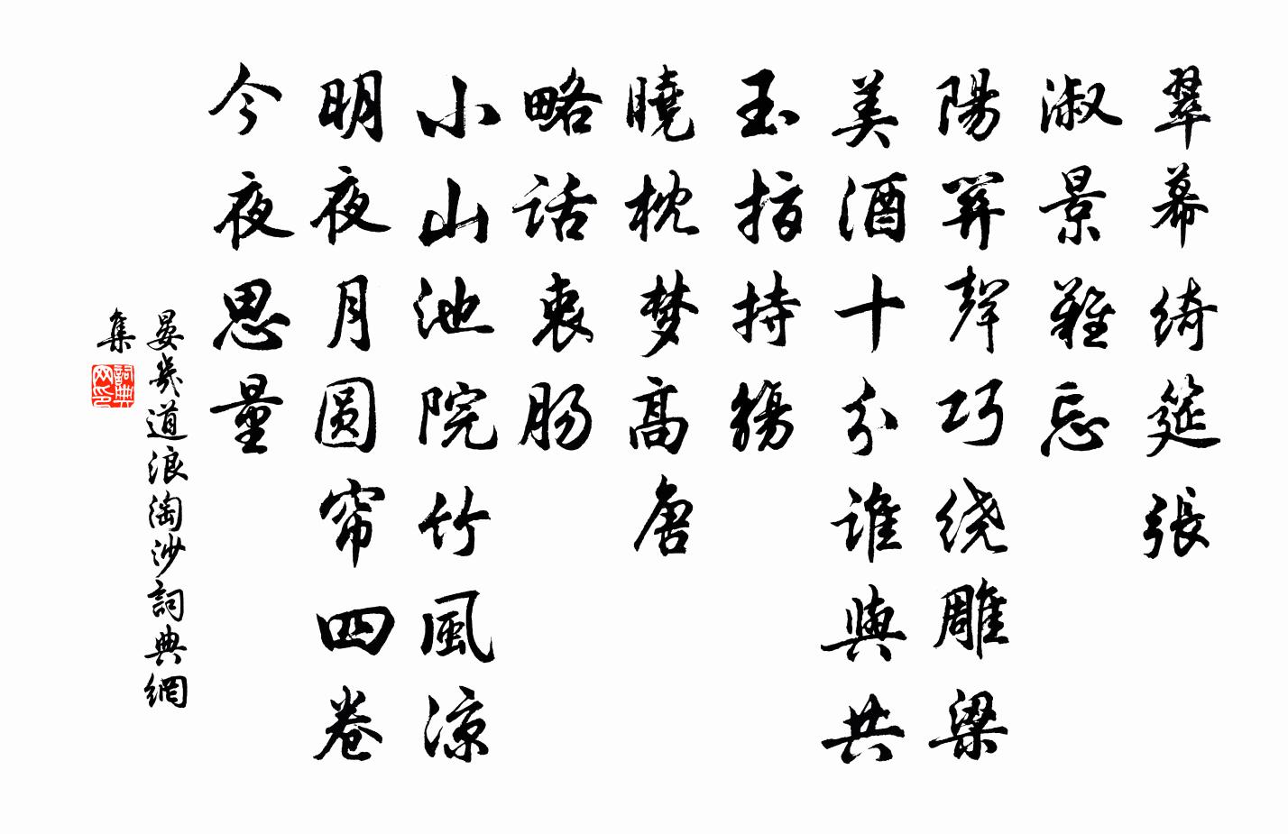 晏几道浪淘沙书法作品欣赏
