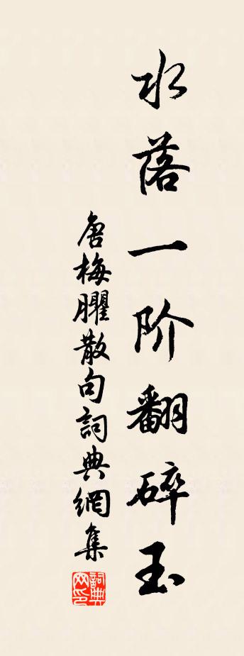 唐梅臞句书法作品欣赏