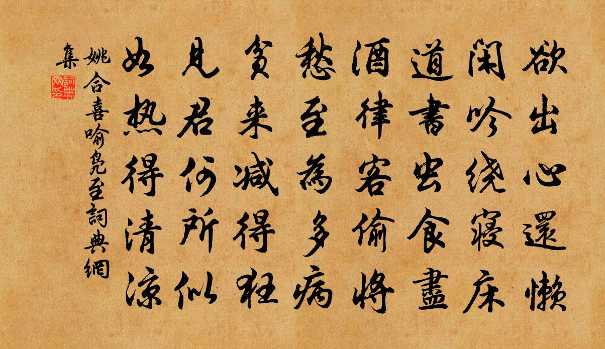 姚合喜喻凫至书法作品欣赏