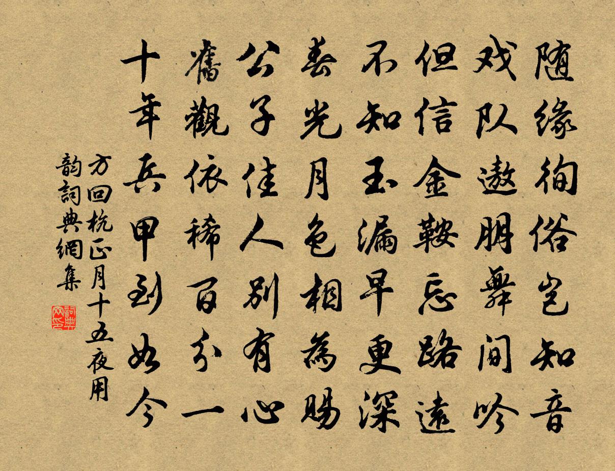 方回杭正月十五夜用韵书法作品欣赏