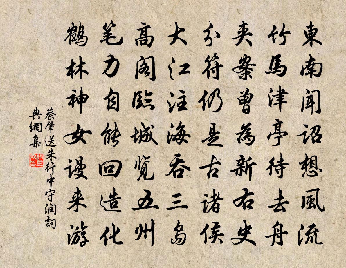 蔡肇送朱行中守润书法作品欣赏