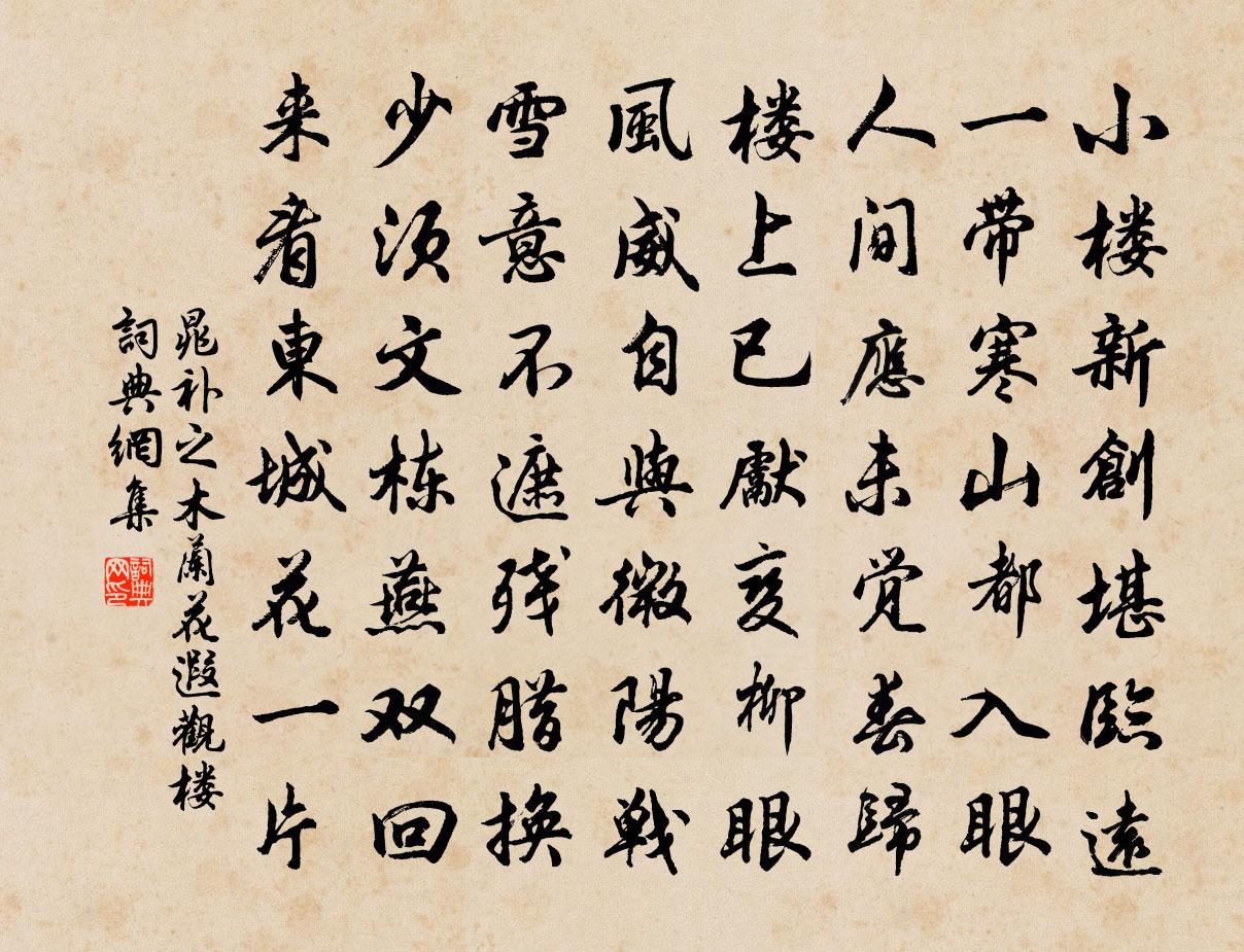 晁补之木兰花（遐观楼）书法作品欣赏