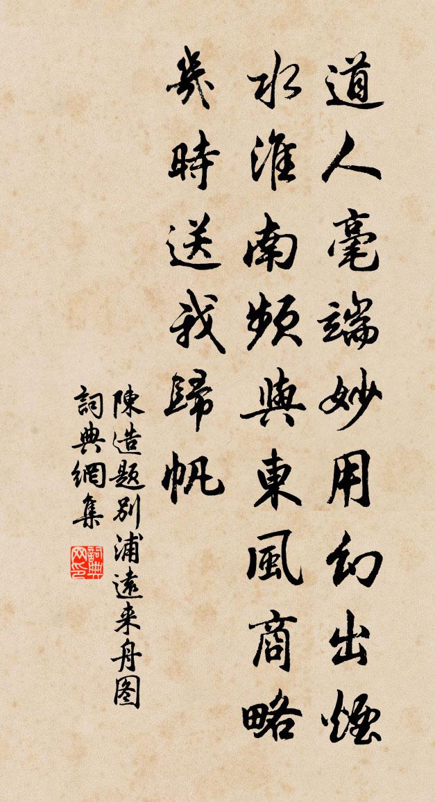 陈造题别浦远来舟图书法作品欣赏