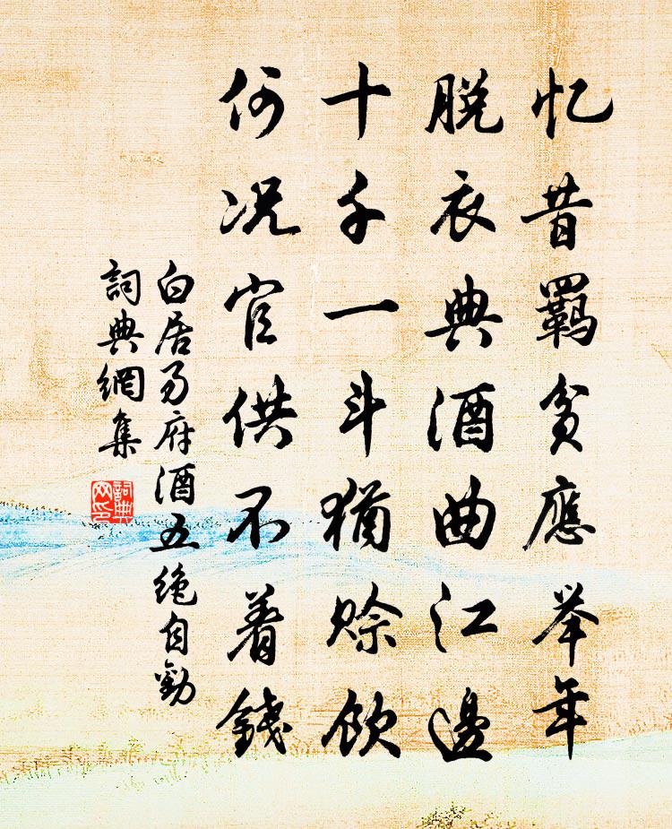 白居易府酒五绝。自劝书法作品欣赏