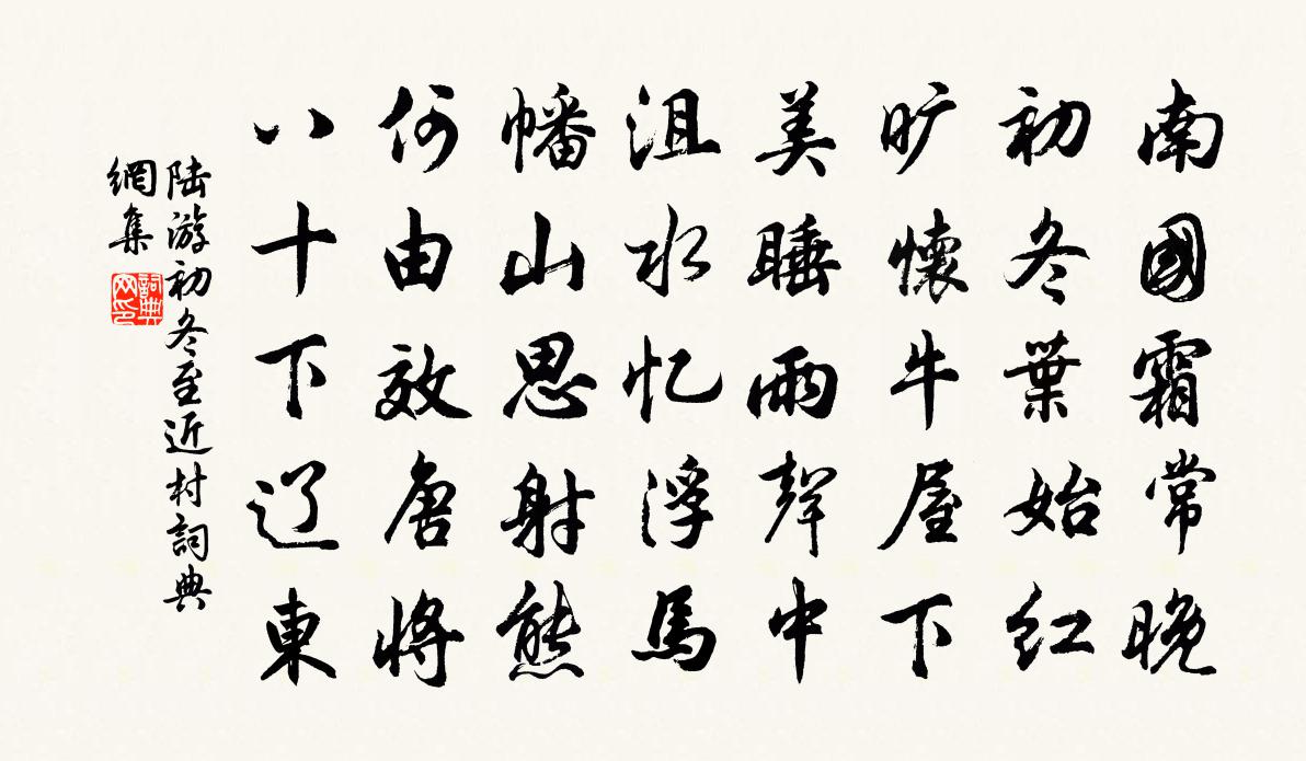 陆游初冬至近村书法作品欣赏